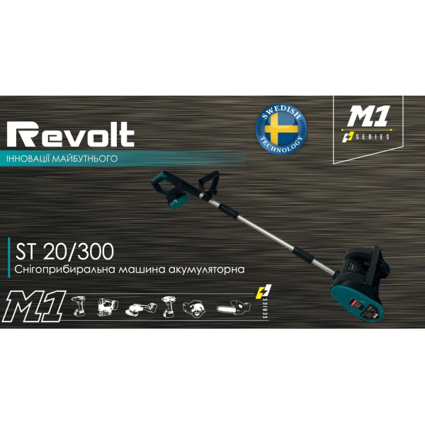 Снігоприбиральна машина акумуляторна Revolt ST 20/300 (Каркас) без акумуляторів